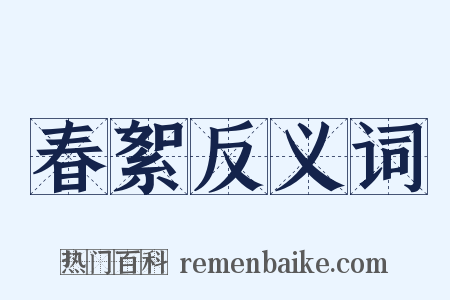 春絮反义词是什么意思的图片